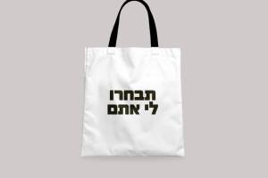 תבחרו לי אתם